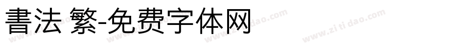 書法 繁字体转换